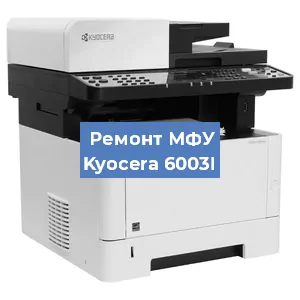 Замена МФУ Kyocera 6003I в Нижнем Новгороде